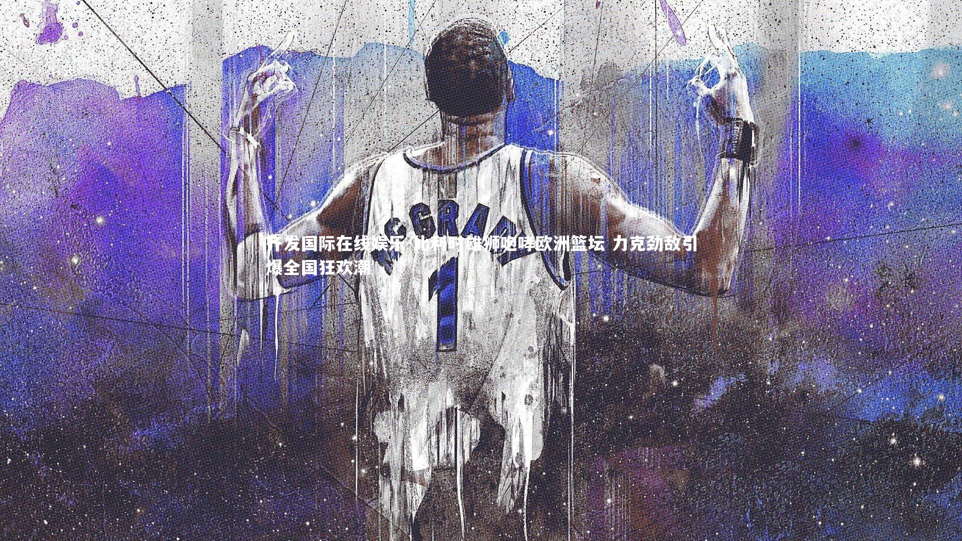 比利时雄狮咆哮欧洲篮坛 力克劲敌引爆全国狂欢潮