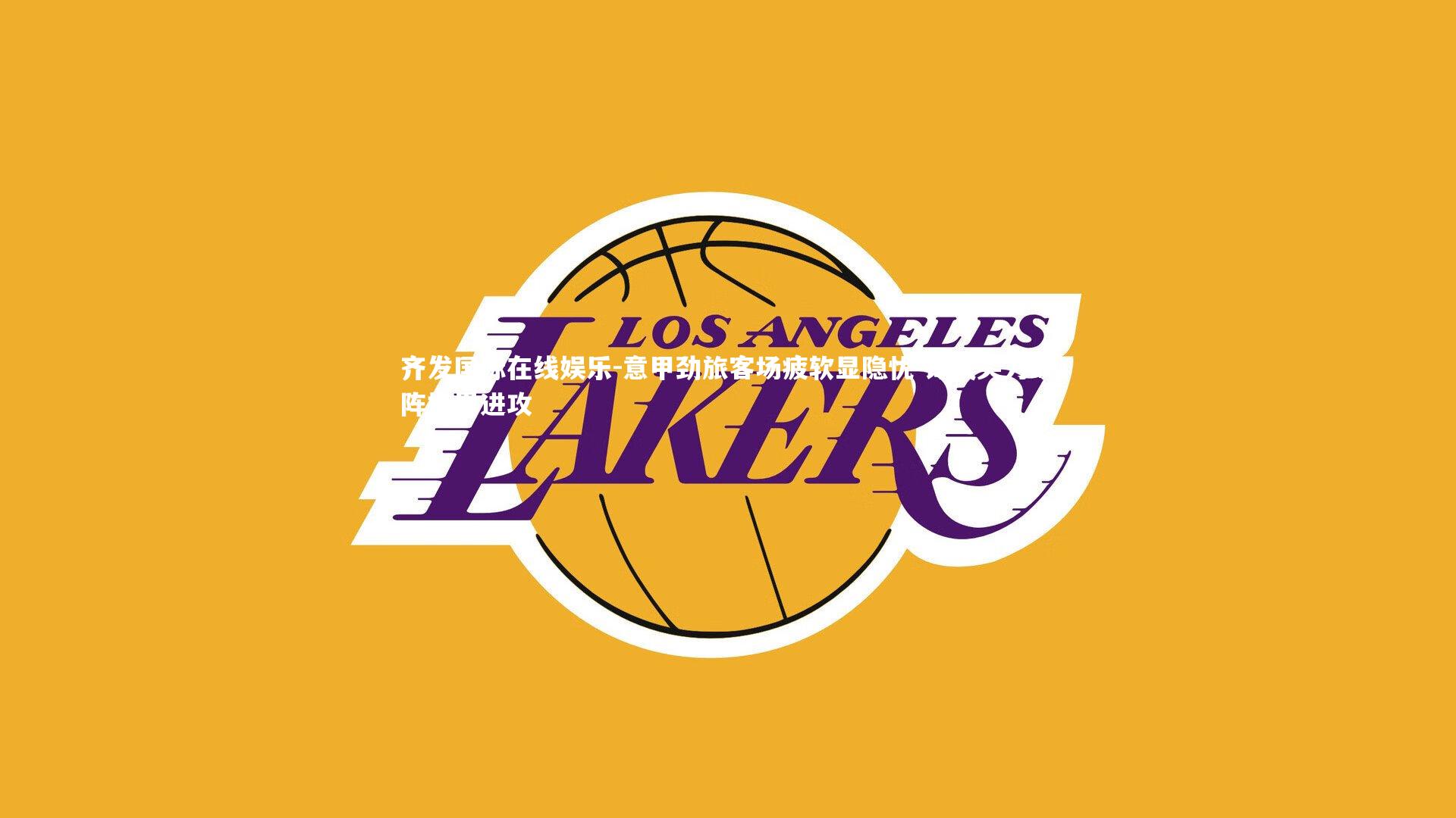 意甲劲旅客场疲软显隐忧 锋线尖刀缺阵拖累进攻