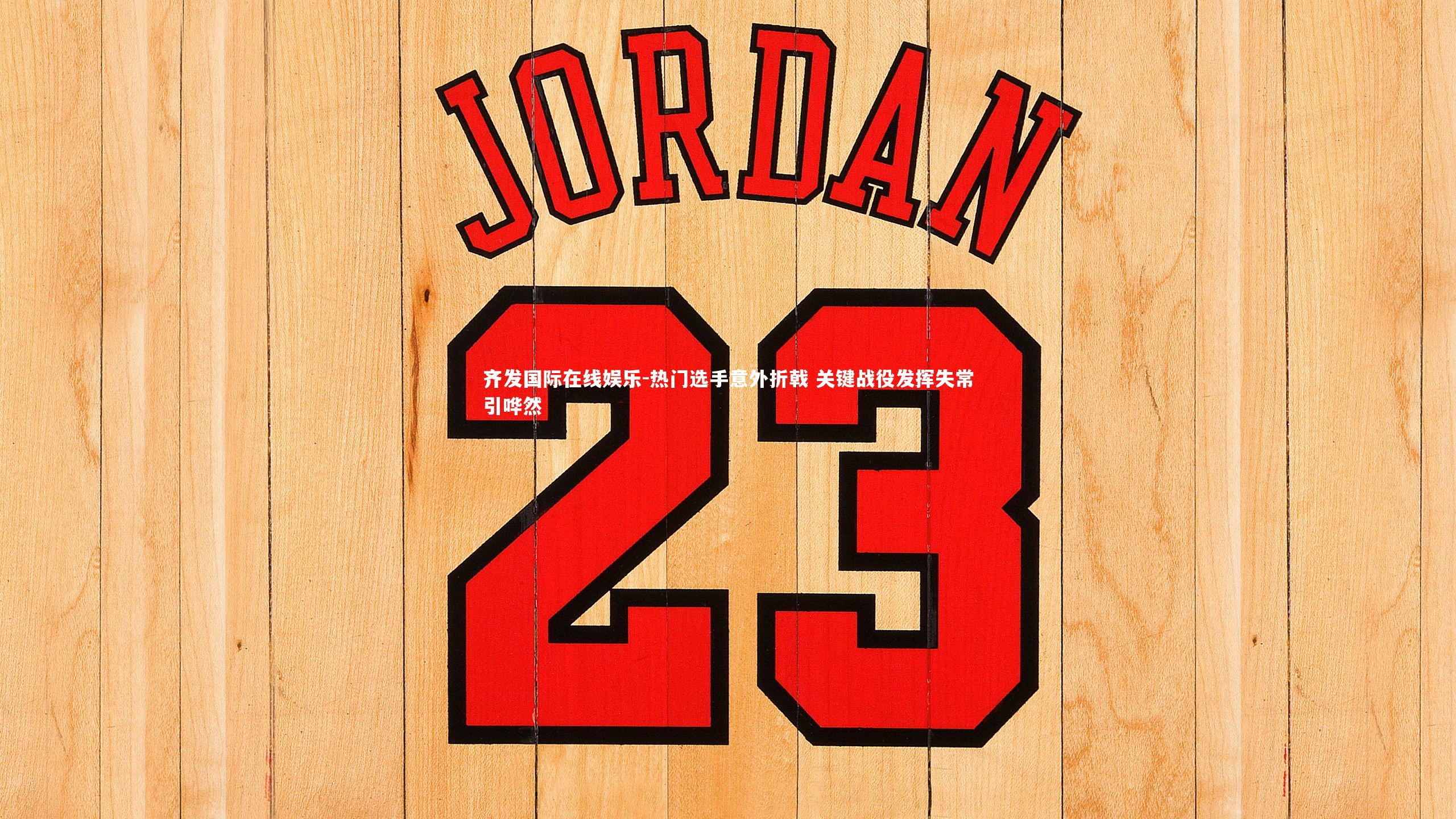 热门选手意外折戟 关键战役发挥失常引哗然