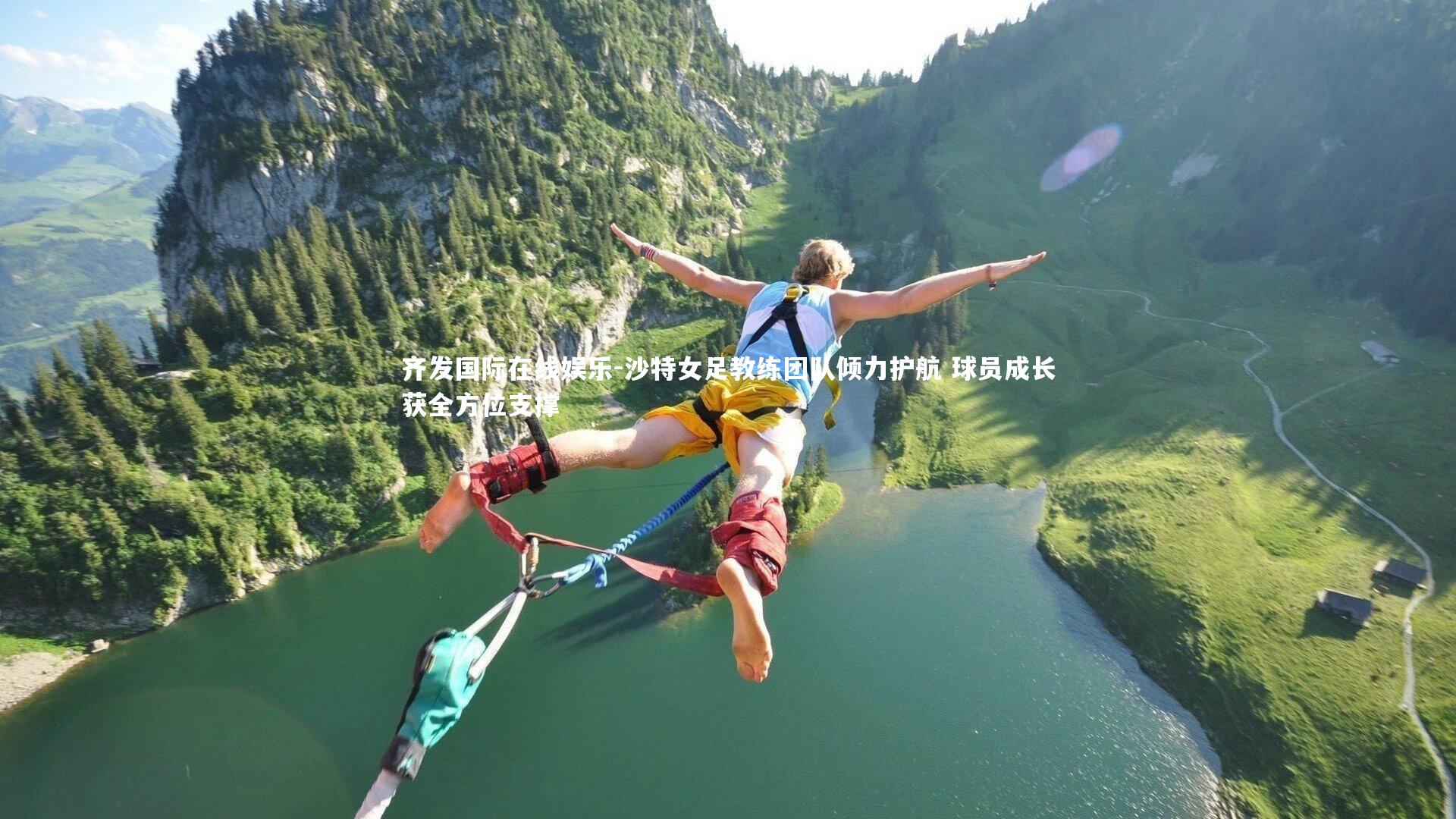 沙特女足教练团队倾力护航 球员成长获全方位支撑