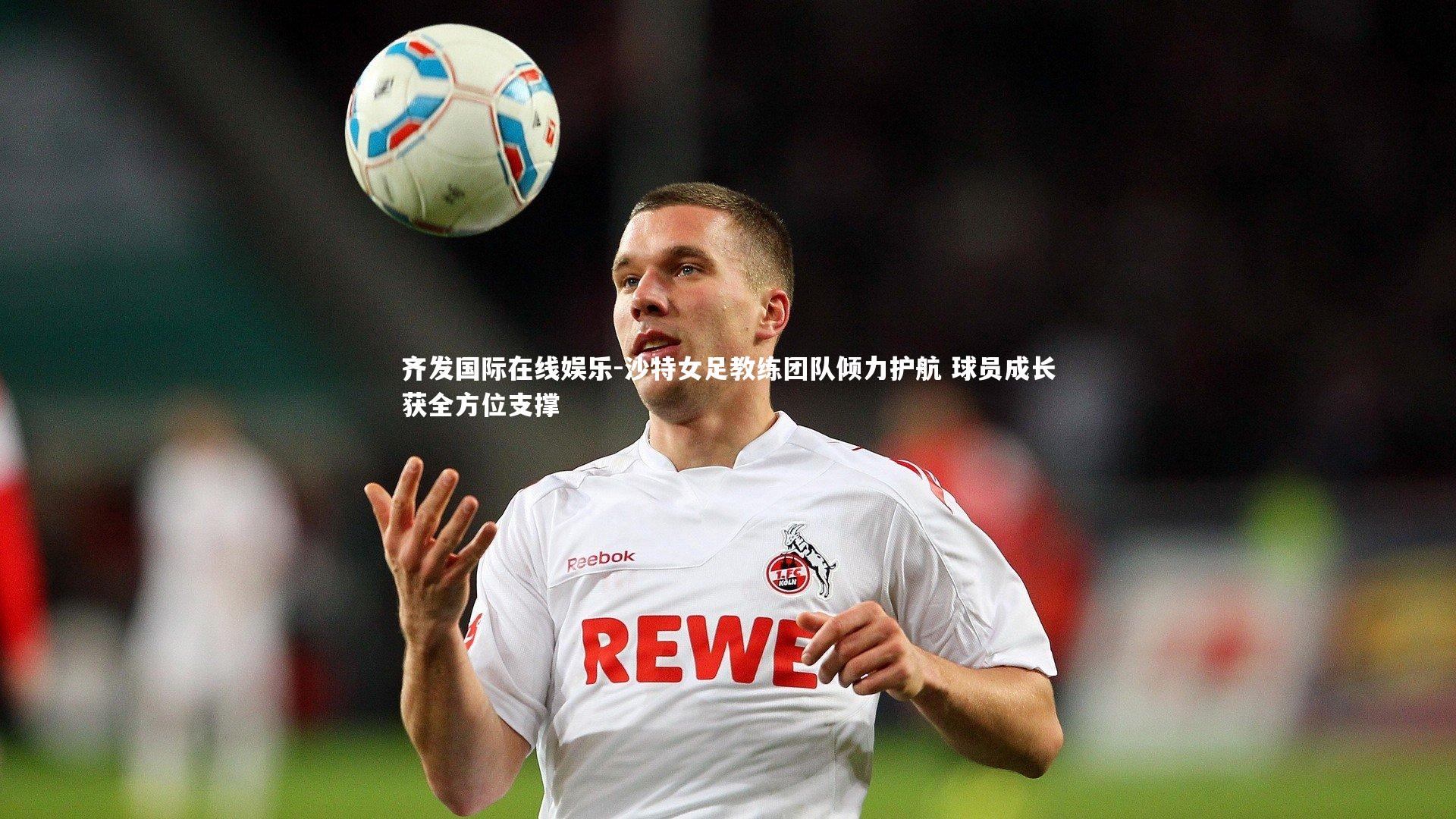 沙特女足教练团队倾力护航 球员成长获全方位支撑