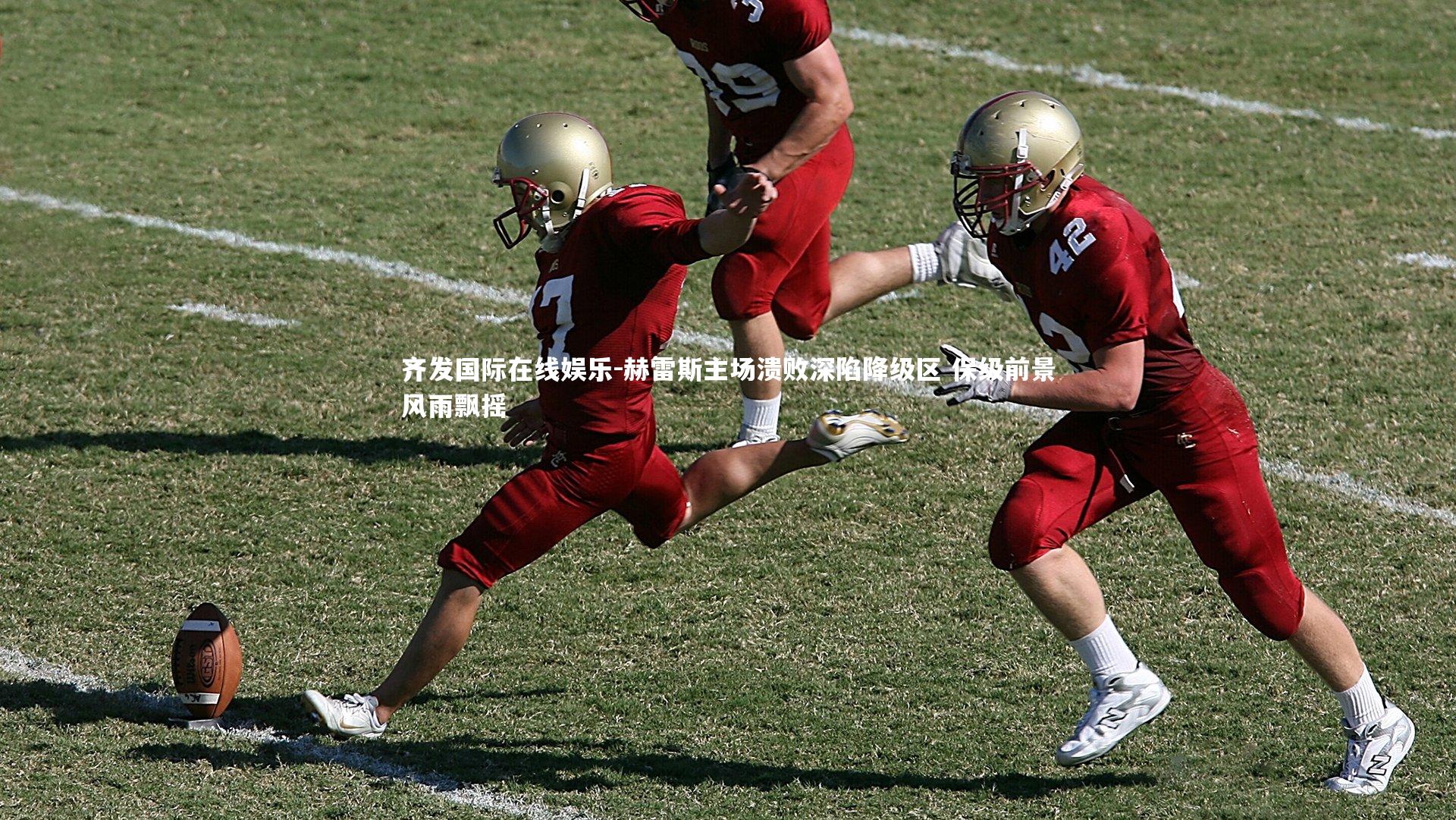 赫雷斯主场溃败深陷降级区 保级前景风雨飘摇