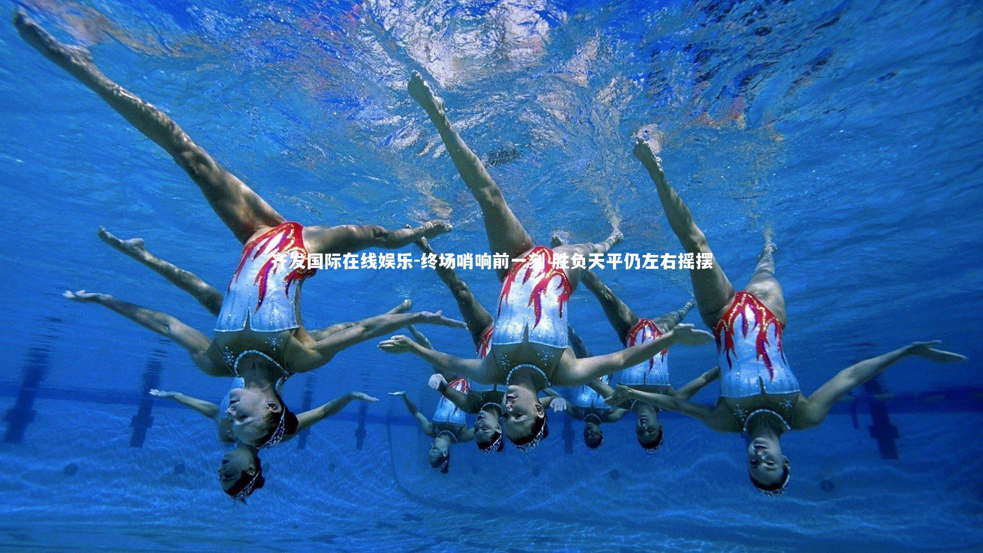 终场哨响前一刻 胜负天平仍左右摇摆