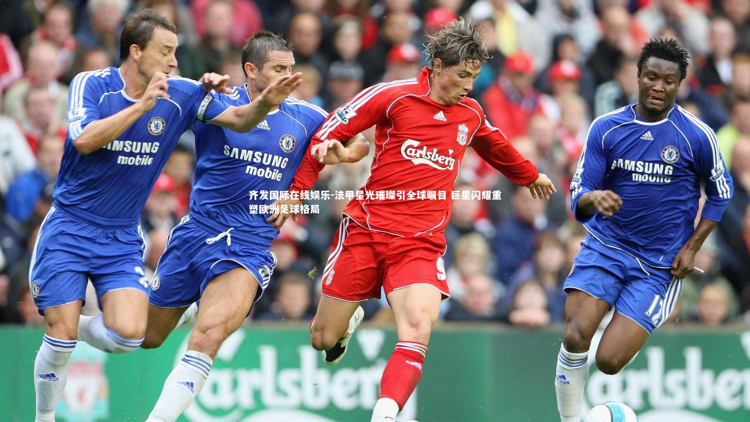 法甲星光璀璨引全球瞩目 巨星闪耀重塑欧洲足球格局