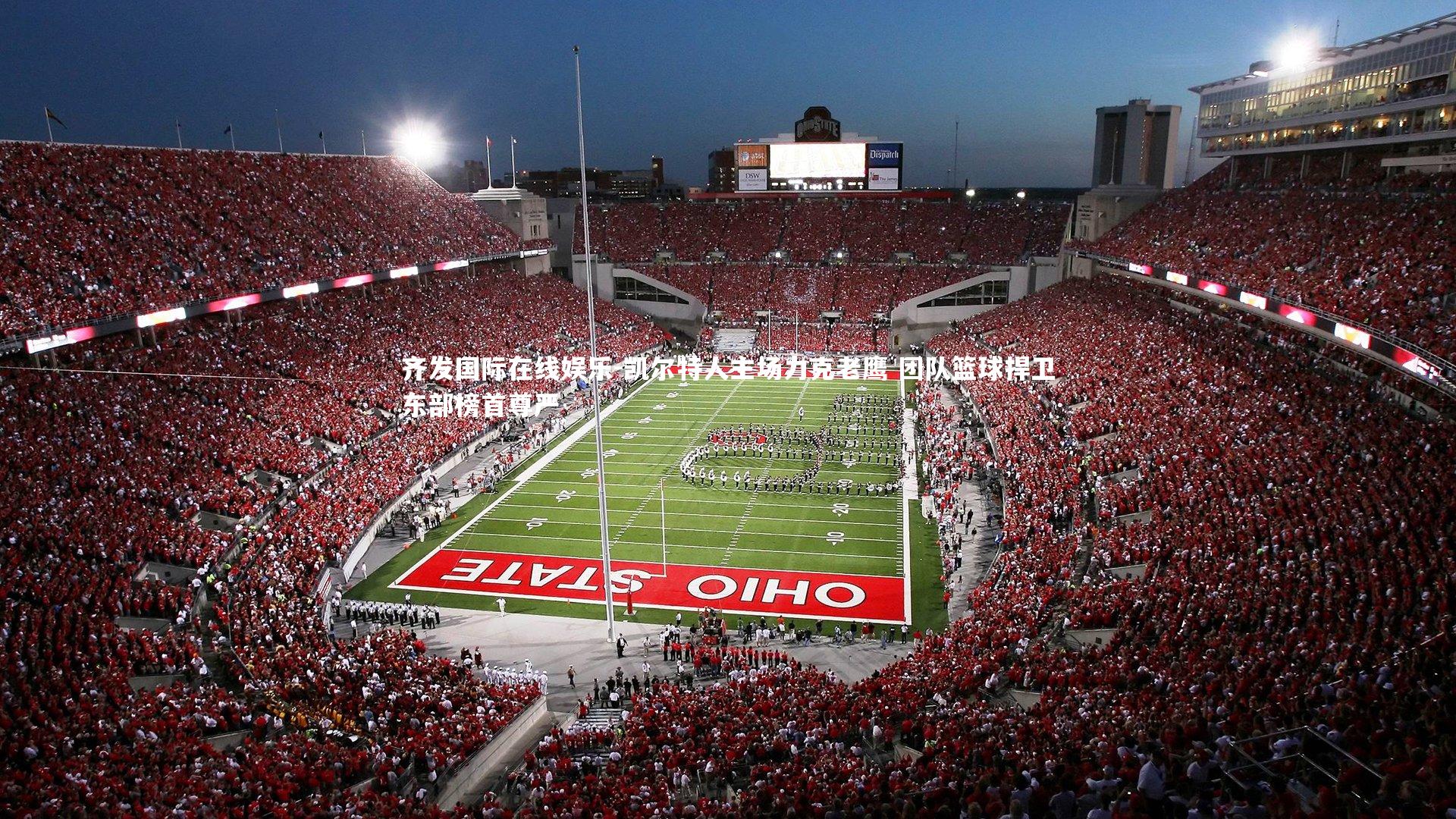 凯尔特人主场力克老鹰 团队篮球捍卫东部榜首尊严