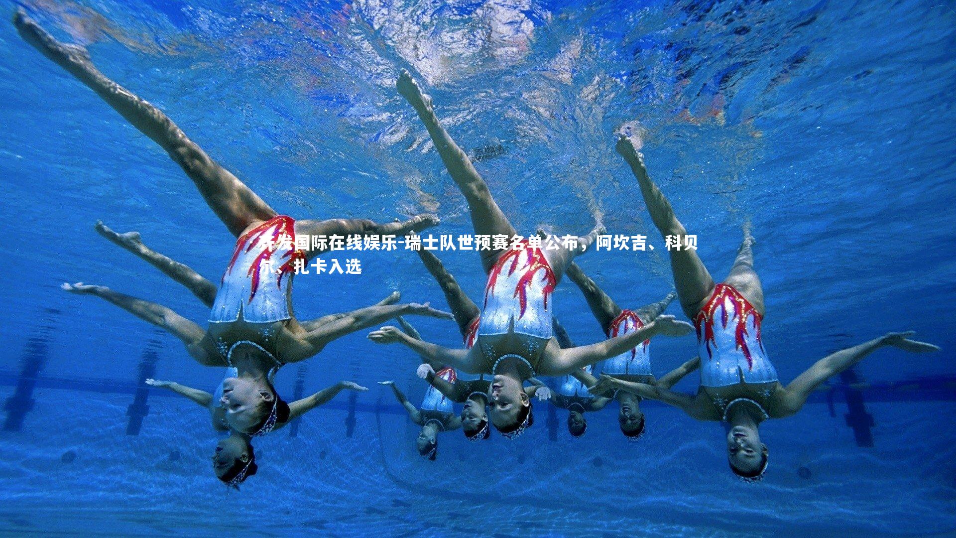 瑞士队世预赛名单公布,阿坎吉、科贝尔、扎卡入选