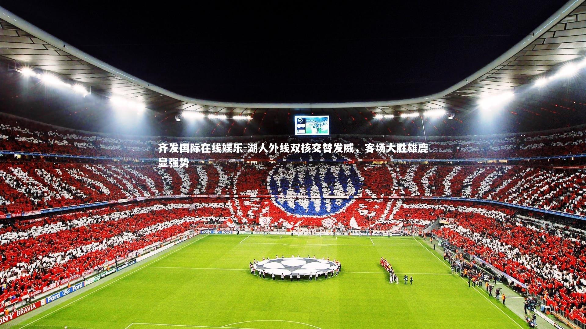 湖人外线双核交替发威，客场大胜雄鹿显强势