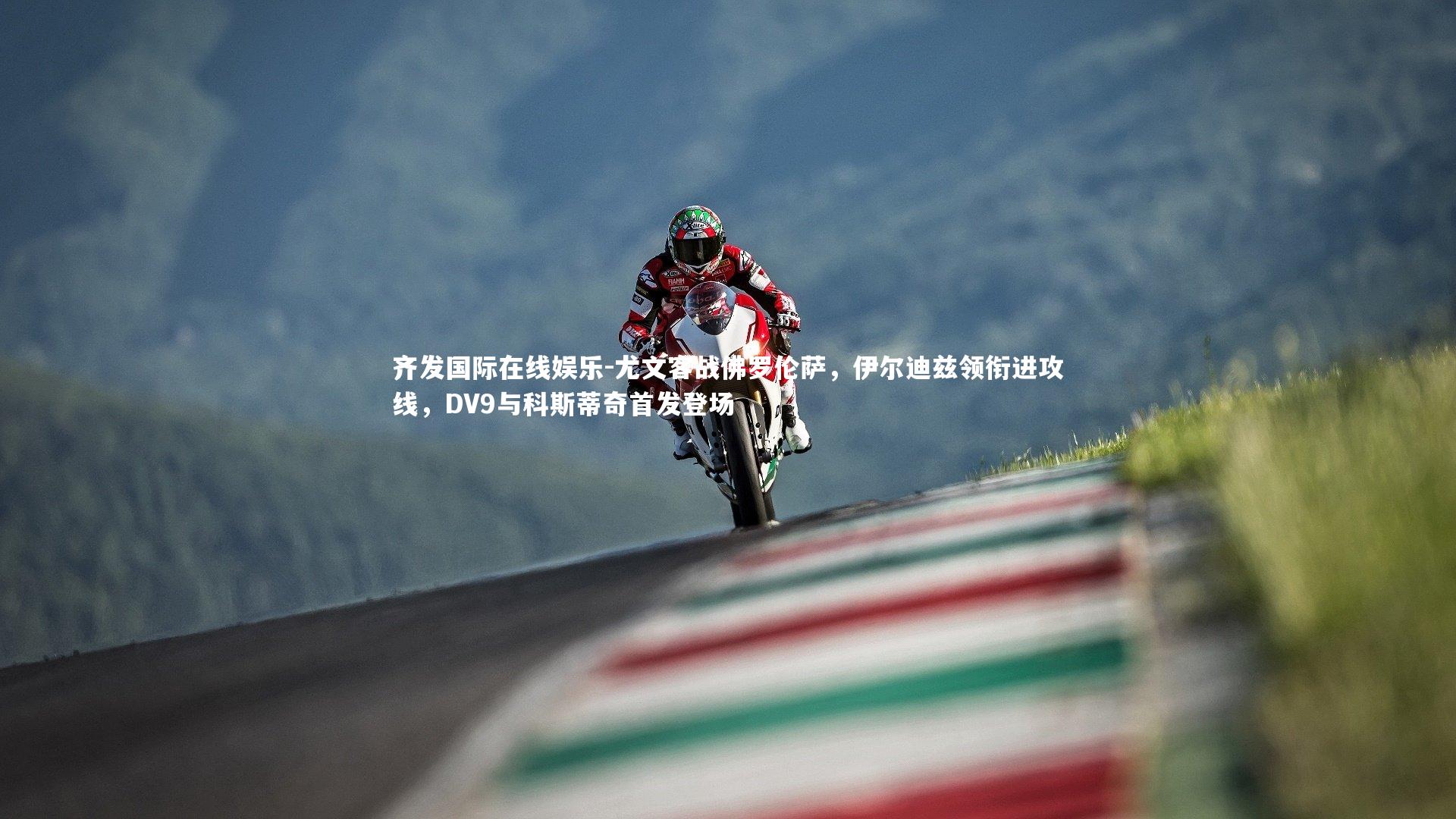 尤文客战佛罗伦萨，伊尔迪兹领衔进攻线，DV9与科斯蒂奇首发登场