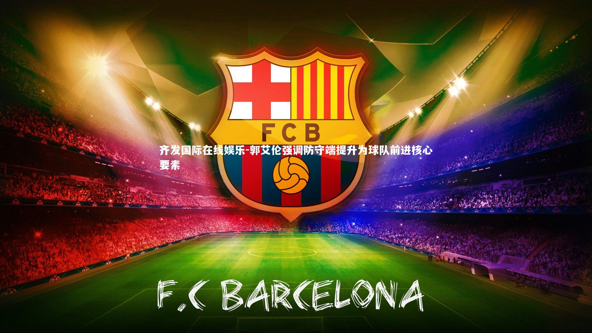 郭艾伦强调防守端提升为球队前进核心要素