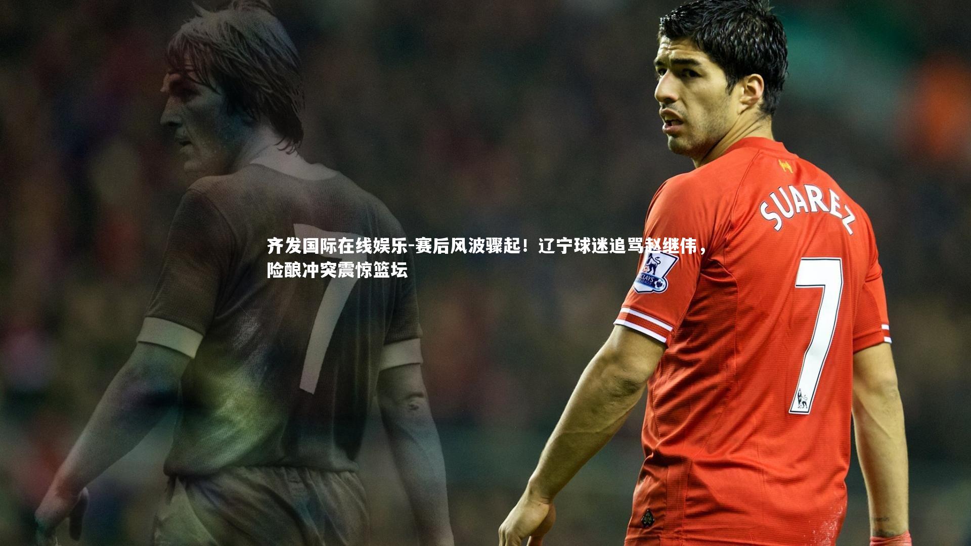 赛后风波骤起!辽宁球迷追骂赵继伟,险酿冲突震惊篮坛