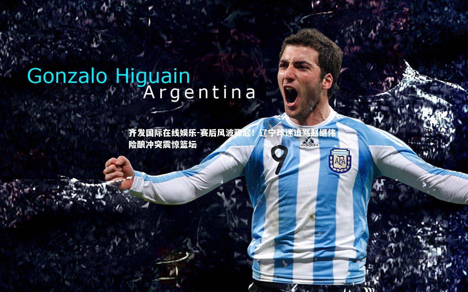 赛后风波骤起!辽宁球迷追骂赵继伟,险酿冲突震惊篮坛