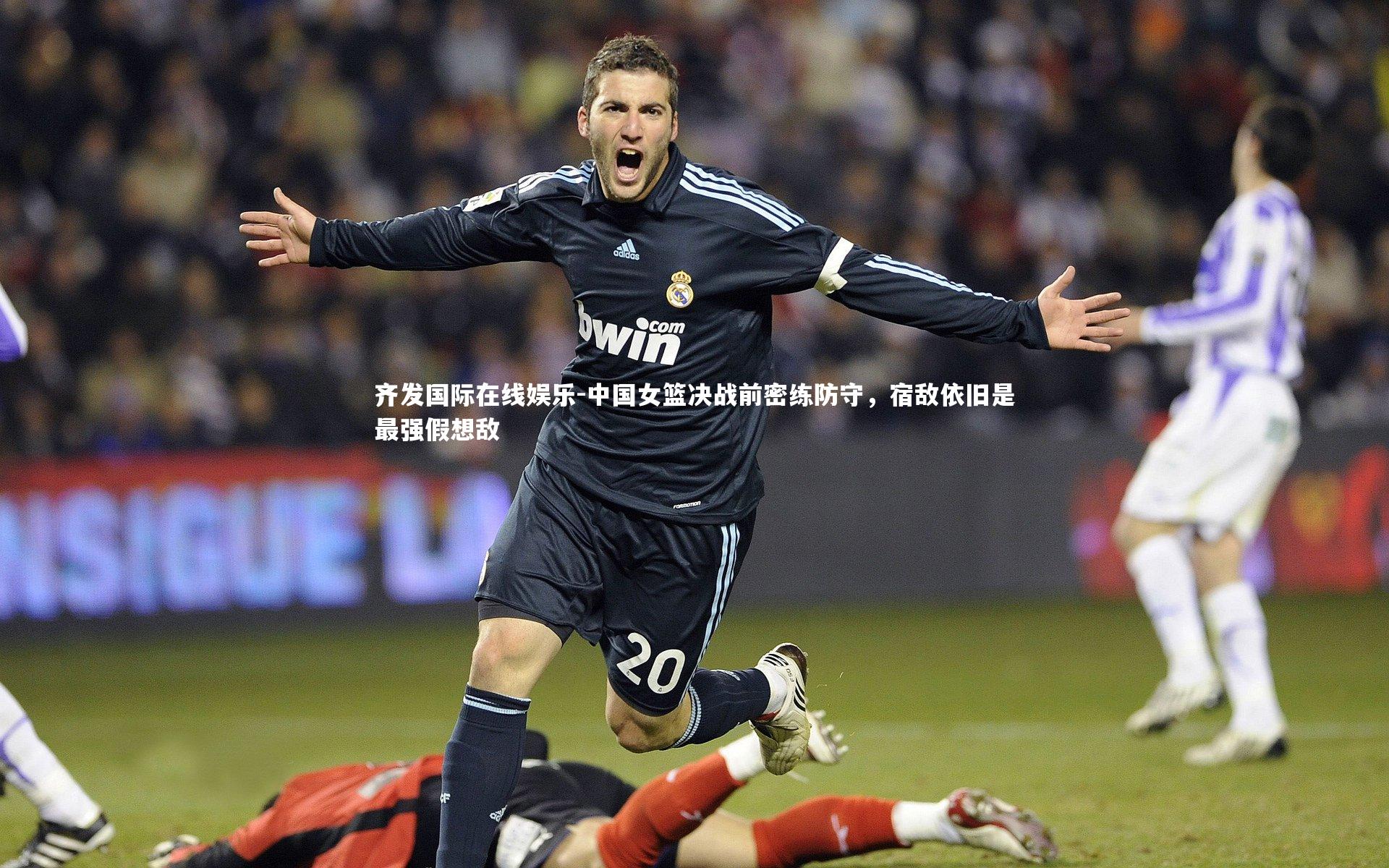 中国女篮决战前密练防守，宿敌依旧是最强假想敌